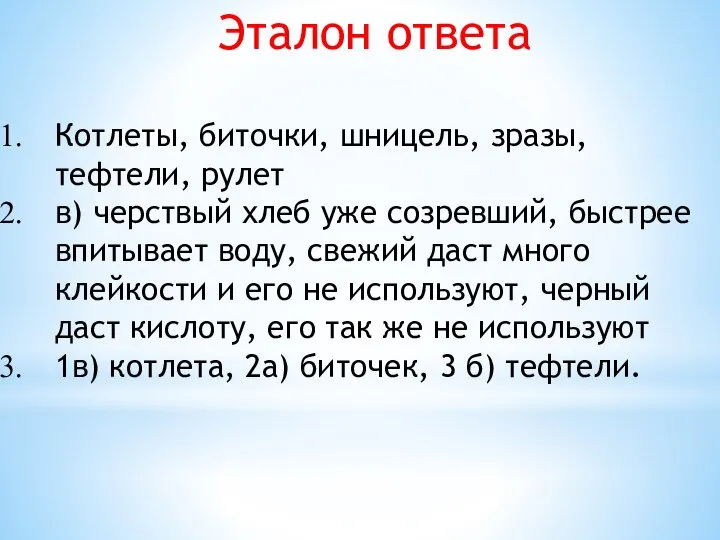 Эталон ответа Котлеты, биточки, шницель, зразы, тефтели, рулет в) черствый хлеб уже