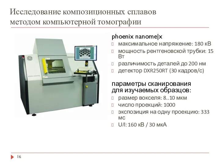 Исследование композиционных сплавов методом компьютерной томографии phoenix nanome|x максимальное напряжение: 180 кВ