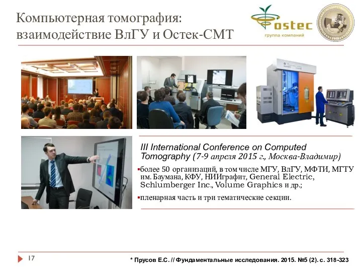 Компьютерная томография: взаимодействие ВлГУ и Остек-СМТ III International Conference on Computed Tomography