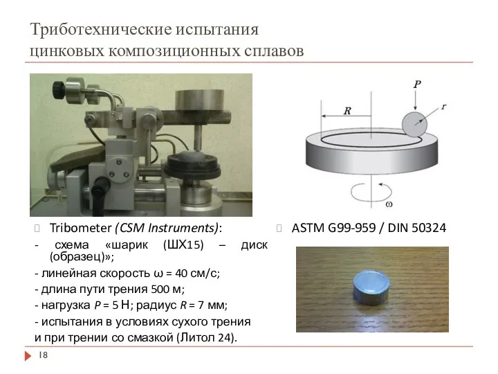 Триботехнические испытания цинковых композиционных сплавов ASTM G99-959 / DIN 50324 Tribometer (CSM