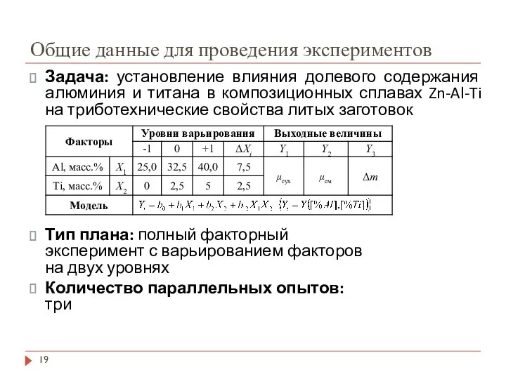 Общие данные для проведения экспериментов Задача: установление влияния долевого содержания алюминия и