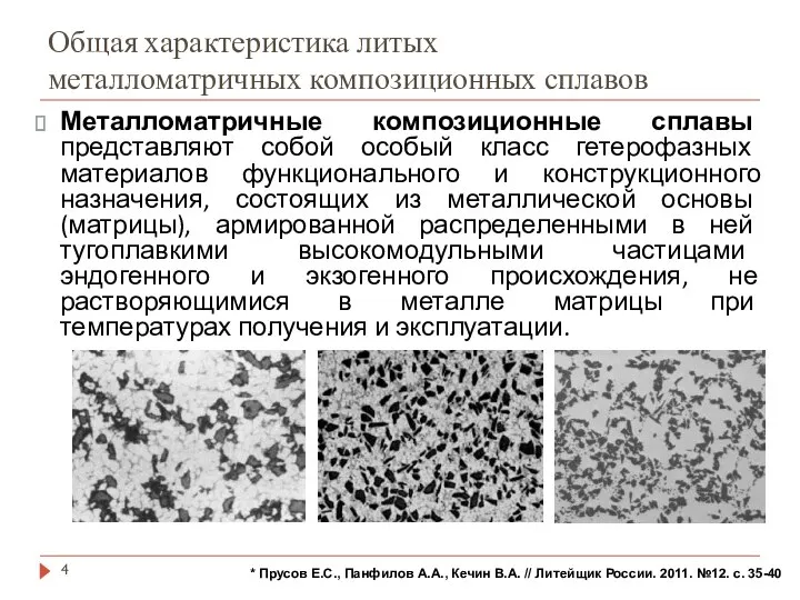 Общая характеристика литых металломатричных композиционных сплавов Металломатричные композиционные сплавы представляют собой особый