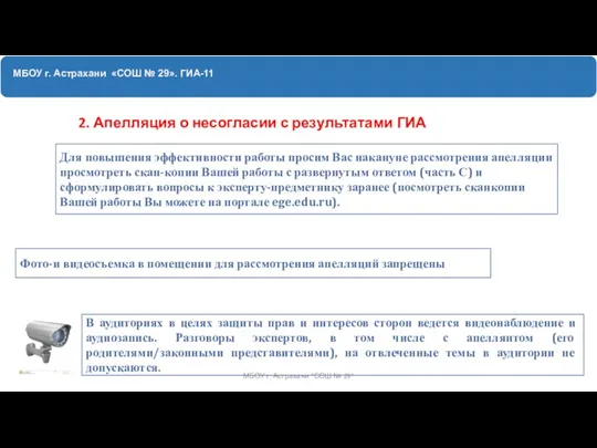 МБОУ г. Астрахани «СОШ № 29». ГИА-11 2. Апелляция о несогласии с