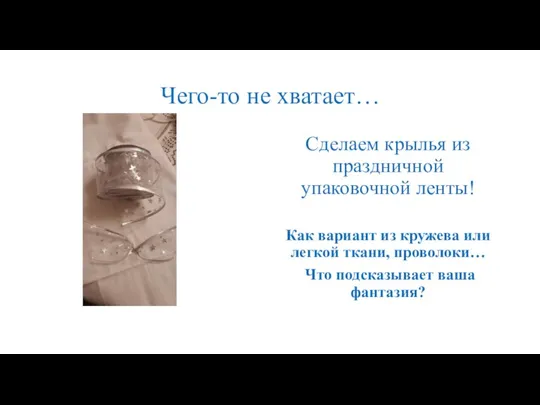 Чего-то не хватает… Сделаем крылья из праздничной упаковочной ленты! Как вариант из