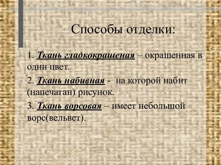 Способы отделки: 1. Ткань гладкокрашеная – окрашенная в один цвет. 2. Ткань