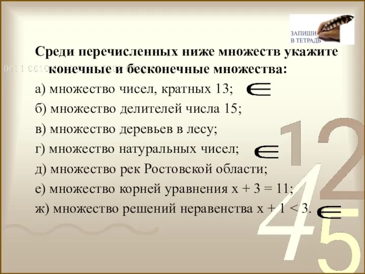 Среди перечисленных ниже множеств укажите конечные и бесконечные множества: а) множество чисел,