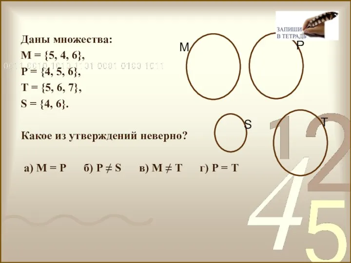 Даны множества: М = {5, 4, 6}, Р = {4, 5, 6},