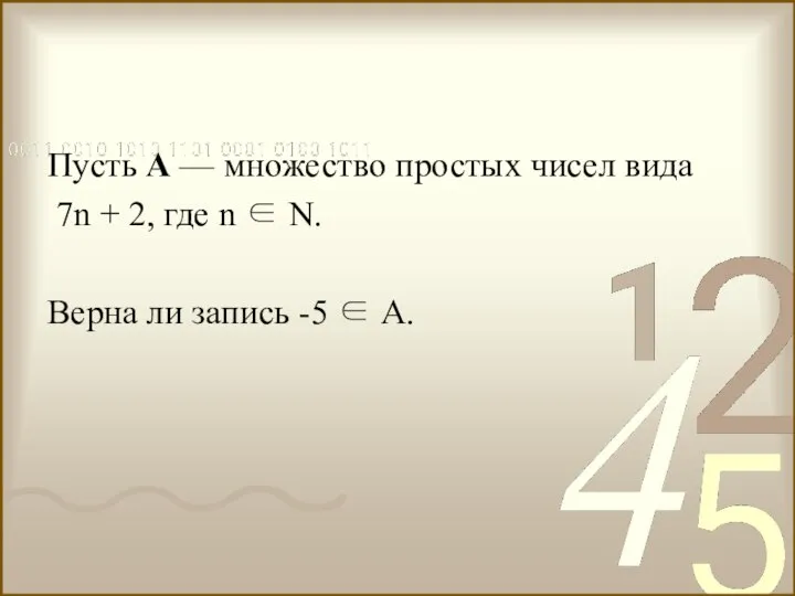 Пусть А — множество простых чисел вида 7n + 2, где n