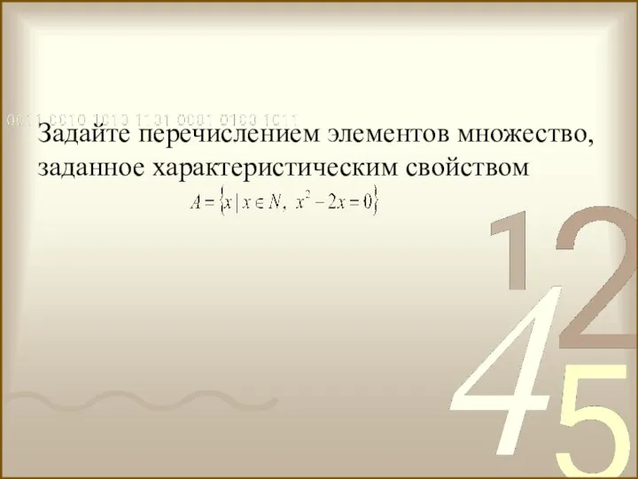 Задайте перечислением элементов множество, заданное характеристическим свойством