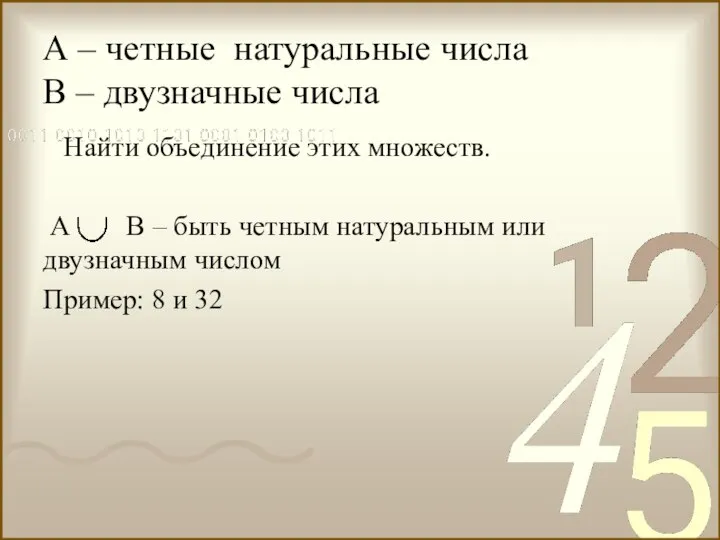 А – четные натуральные числа В – двузначные числа Найти объединение этих