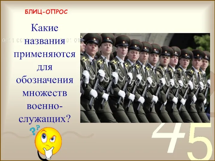 БЛИЦ-ОПРОС рота, взвод, полк, дивизия и т.п. Какие названия применяются для обозначения множеств военно-служащих?