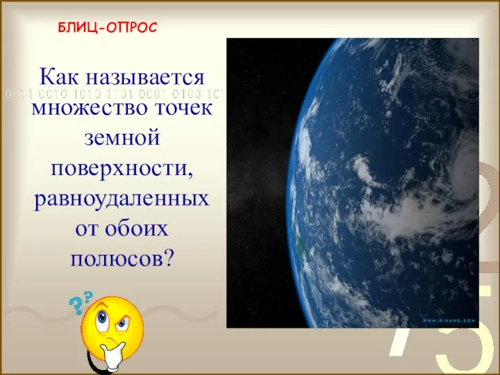 БЛИЦ-ОПРОС экватор Как называется множество точек земной поверхности, равноудаленных от обоих полюсов?