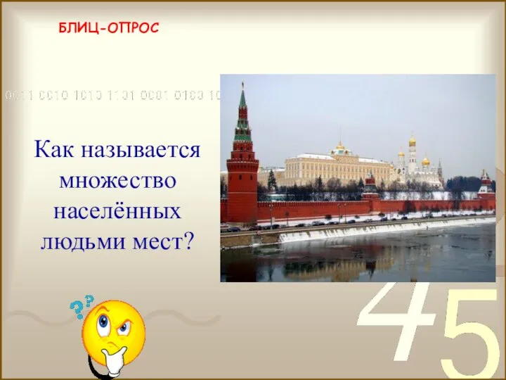 БЛИЦ-ОПРОС деревня, село, город, посёлок Как называется множество населённых людьми мест?