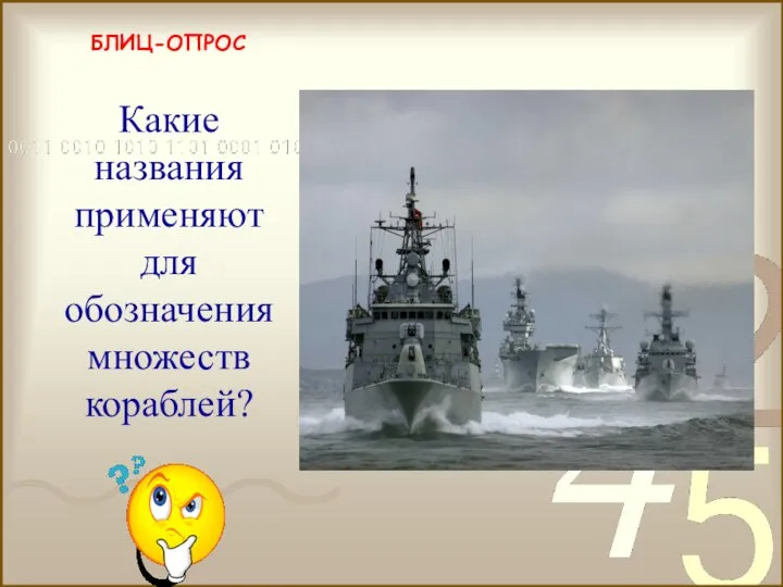 БЛИЦ-ОПРОС флотилия, эскадра Какие названия применяют для обозначения множеств кораблей?