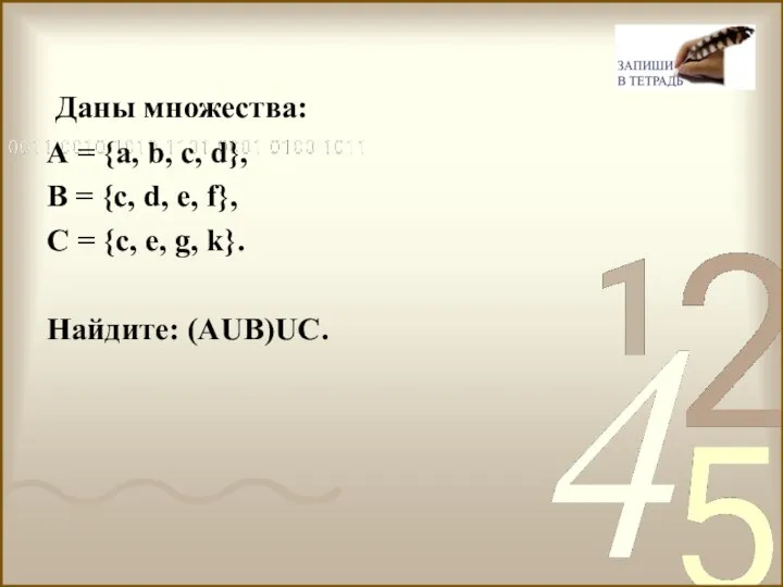 Даны множества: А = {a, b, c, d}, B = {c, d,