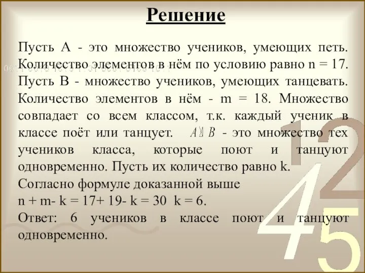 Решение Пусть А - это множество учеников, умеющих петь. Количество элементов в