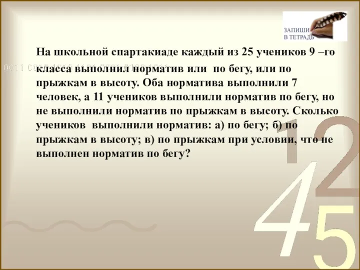 На школьной спартакиаде каждый из 25 учеников 9 –го класса выполнил норматив