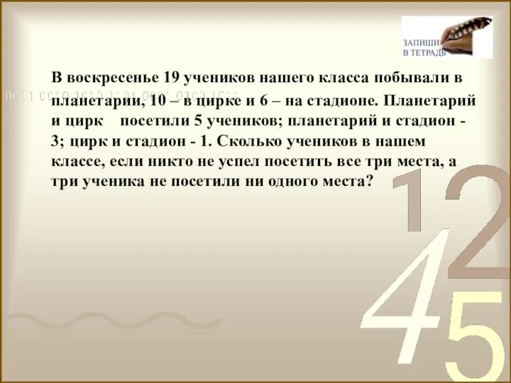 В воскресенье 19 учеников нашего класса побывали в планетарии, 10 – в