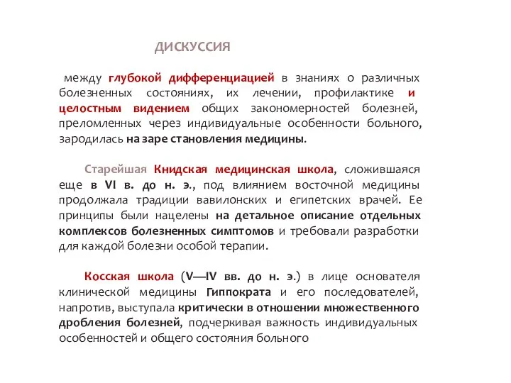 между глубокой дифференциацией в знаниях о различных болезненных состояниях, их лечении, профилакти­ке