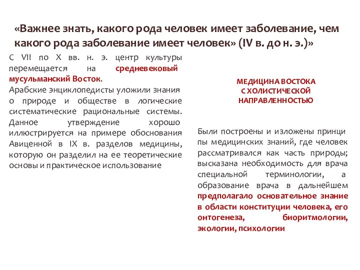 «Важнее знать, какого рода человек имеет заболевание, чем какого рода заболевание имеет