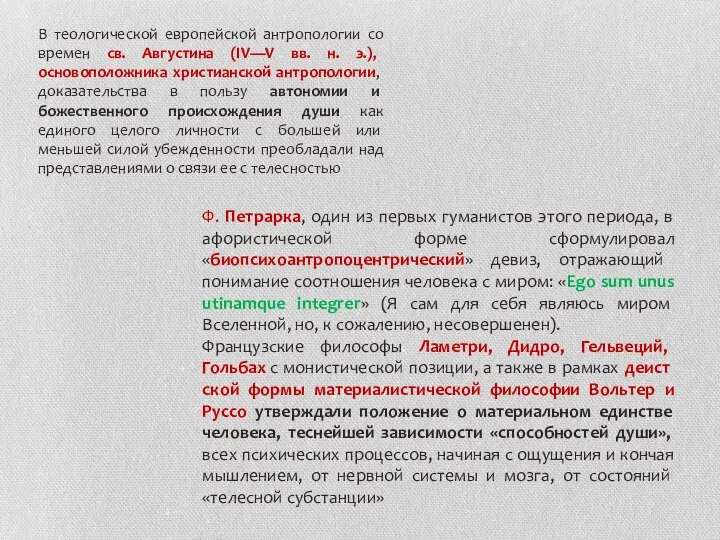 В теологической европейской антропологии со времен св. Августина (IV—V вв. н. э.),