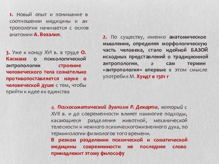 2. По су­ществу, именно анатомическое мышление, определяя мор­фологическую часть человека, стало идейной