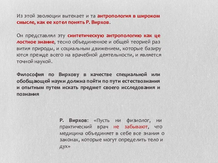 Из этой эволюции вытекает и та антрополо­гия в широком смысле, как ее