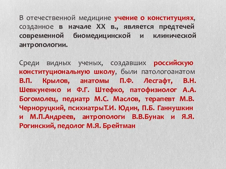 В отечественной медицине учение о конституциях, созданное в начале ХХ в., является