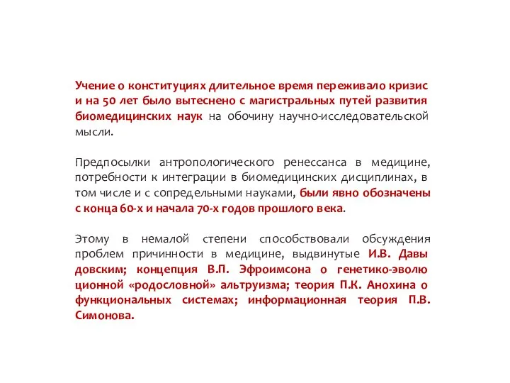 Учение о конституциях длительное время пережива­ло кризис и на 50 лет было