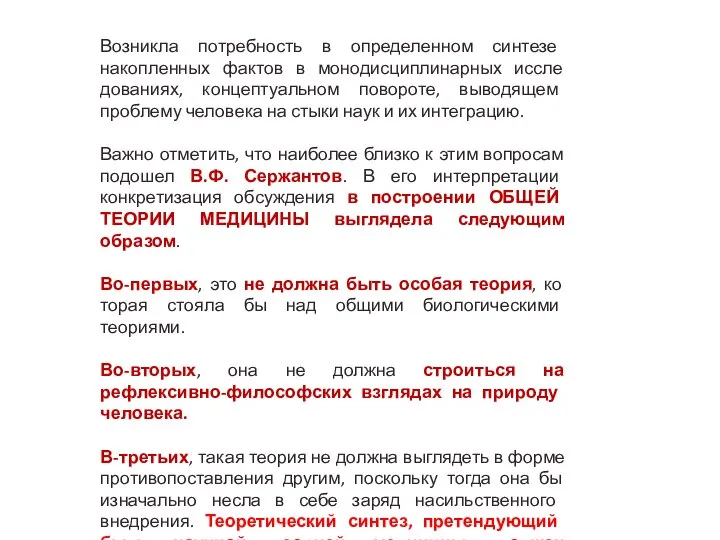 Возникла потребность в определенном синтезе накопленных фактов в монодисциплинарных иссле­дованиях, концептуальном повороте,