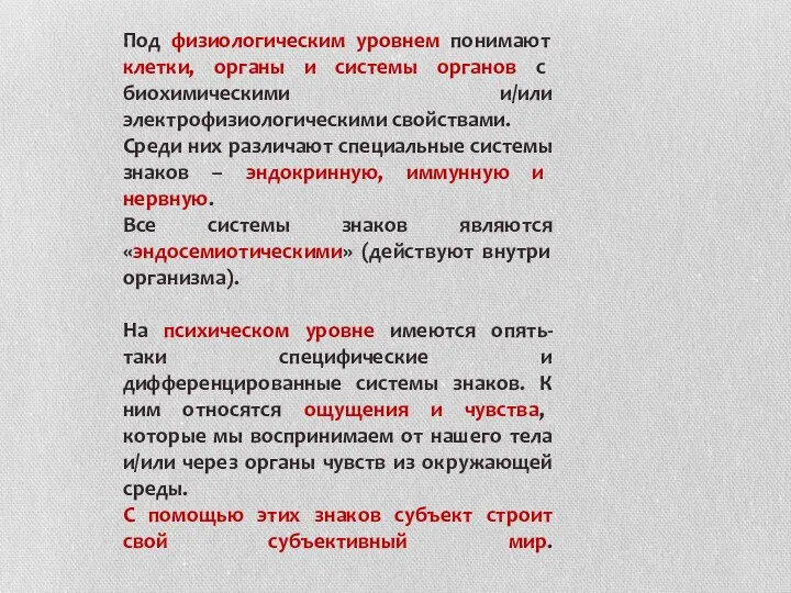 Под физиологическим уровнем понимают клетки, органы и системы органов с биохимическими и/или