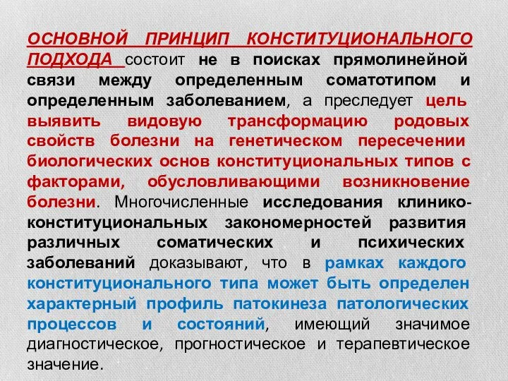 ОСНОВНОЙ ПРИНЦИП КОНСТИТУЦИОНАЛЬНОГО ПОДХОДА состоит не в поисках прямолинейной связи между определенным