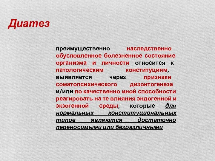 Диатез преимущественно наследственно обусловленное болезненное состояние организма и личности относится к патологическим