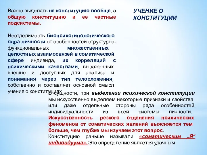 УЧЕНИЕ О КОНСТИТУЦИИ Важно выде­лять не конституцию вообще, а общую конституцию и