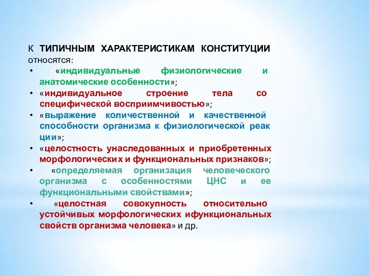 К ТИПИЧНЫМ ХАРАКТЕРИСТИКАМ КОНСТИТУЦИИ относятся: «индивидуальные физиологические и анатомические особенно­сти»; «индивидуальное строение