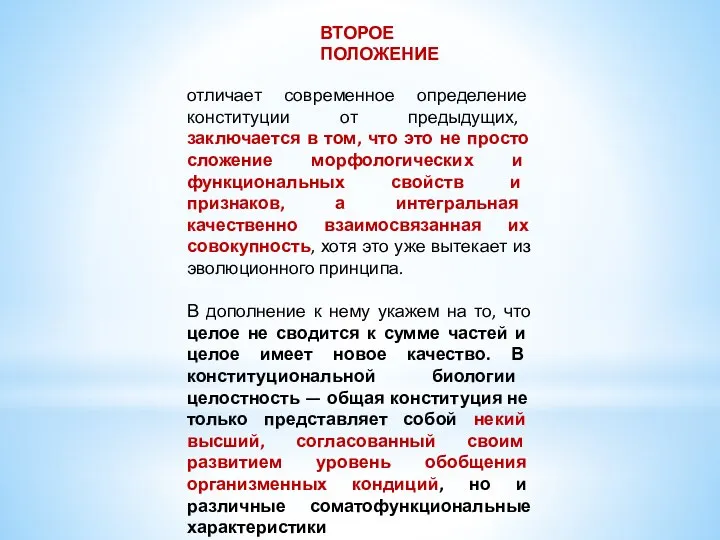 отличает современное определе­ние конституции от предыдущих, заключается в том, что это не