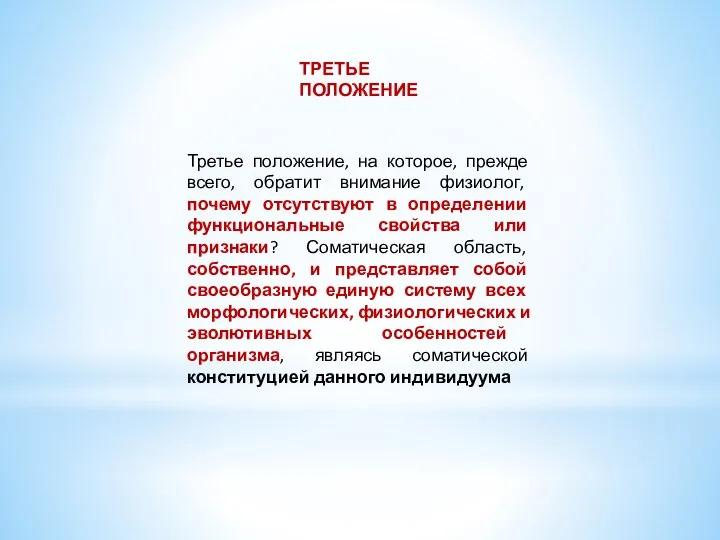 Третье положение, на которое, прежде всего, обратит внимание физиолог, почему отсутствуют в