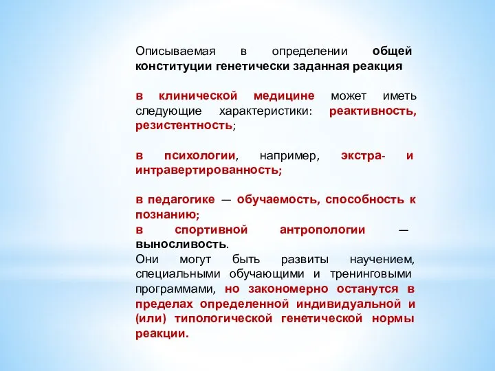 Описываемая в определении общей конституции гене­тически заданная реакция в клинической медицине может