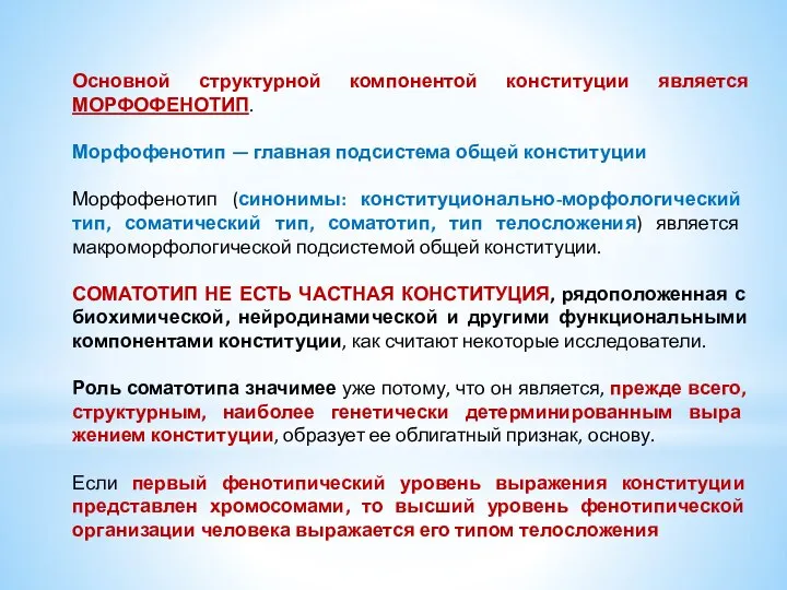 Основной структурной компонентой конституции является МОРФОФЕНОТИП. Морфофенотип — главная подсистема общей конституции