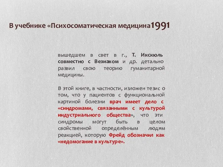 В учебнике «Психосоматическая медицина1991 вышедшем в свет в г., Т. Икскюль совместно