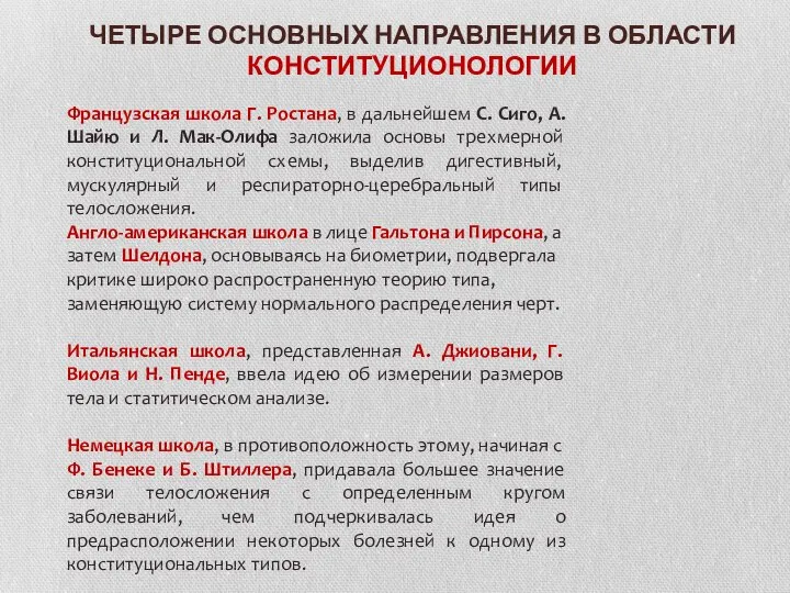 ЧЕТЫРЕ ОСНОВНЫХ НАПРАВЛЕНИЯ В ОБЛАСТИ КОНСТИТУЦИОНОЛОГИИ Французская школа Г. Ростана, в дальнейшем