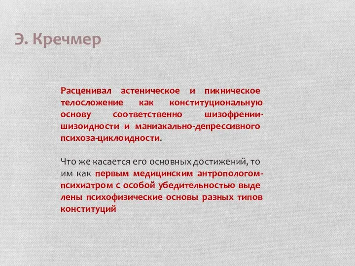 Э. Кречмер Расценивал астениче­ское и пикническое телосложение как конституциональную основу соответственно шизофрении-шизоидности