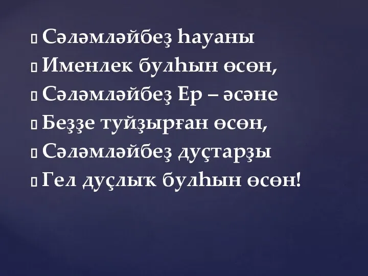 Сәләмләйбеҙ һауаны Именлек булһын өсөн, Сәләмләйбеҙ Ер – әсәне Беҙҙе туйҙырған өсөн,