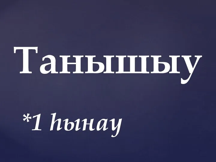 Танышыу *1 һынау