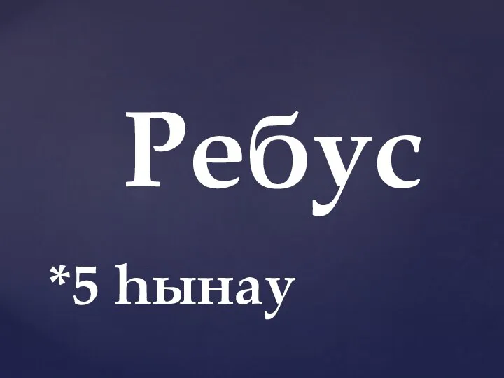 Ребус *5 һынау