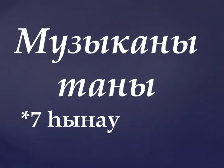 Музыканы таны *7 һынау