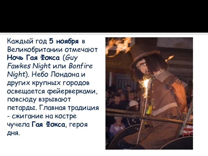 Каждый год 5 ноября в Великобритании отмечают Ночь Гая Фокса (Guy Fawkes