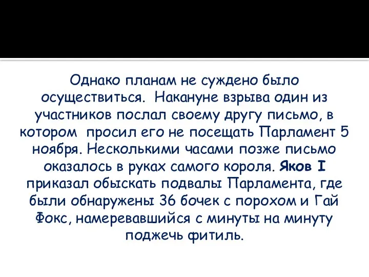 Однако планам не суждено было осуществиться. Накануне взрыва один из участников послал