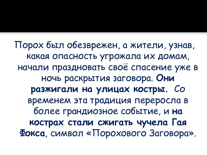 Порох был обезврежен, а жители, узнав, какая опасность угрожала их домам, начали