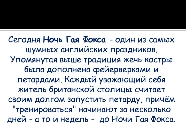 Сегодня Ночь Гая Фокса - один из самых шумных английских праздников. Упомянутая